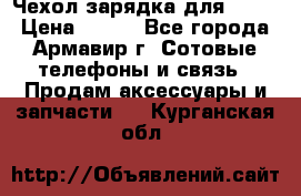 Чехол-зарядка для LG G2 › Цена ­ 500 - Все города, Армавир г. Сотовые телефоны и связь » Продам аксессуары и запчасти   . Курганская обл.